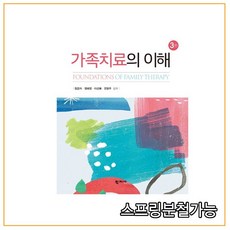 가족치료의이해(3판)(양장본hardcover