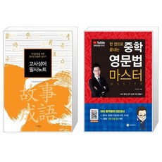 한권으로끝내는중학영문법마스터