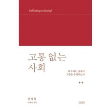 고통 없는 사회 : 왜 우리는 삶에서 고통을 추방하는가, 상세설명 참조, 도서