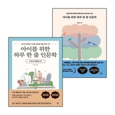 아이를 위한 하루 한 줄 인문학 + 유럽 문화예술 편 (전2권) 세트