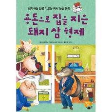 용돈으로 집을 지은 돼지 삼 형제