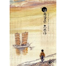 압록강은흐른다