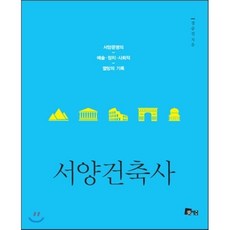 서양건축사:서양문명의 예술 정치 사회적 열망의 기록, 미세움, 정승진 저