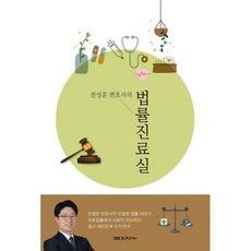 전성훈 변호사의 법률 진료실