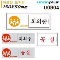 JPS839145(회의중 아크릴 공실) 여닫이 표지판 (U0904) 유니온, 단품