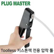 피콘 최저가성비 [PLUG MASTER] 플러그마스터 Toolless 키스톤잭 압착 툴 NM-PM08T쇼핑 이커머스 할인 쿠폰 이벤트, 상세페이지 참조