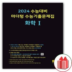 [선물]+ 2024 수능 마더텅 수능기출문제집 고등 화학 1, 과학영역