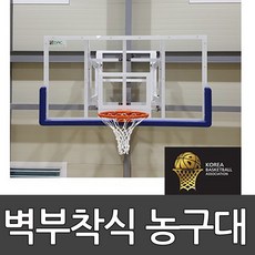 벽부착식농구대 BG-1760 동화체육 / 대한농구협회 KBA 공인품 /벽면에서 1.5m 이내제작