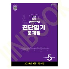 해법 기초학력 진단평가 문제집 2024년 5학년 (8절), 천재교육