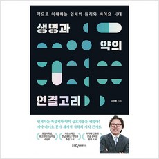 [웅진지식하우스]생명과 약의 연결고리 : 약으로 이해하는 인체의 원리와 바이오 시대 (개정증보판), 웅진지식하우스, 김성훈