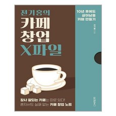 전기홍의카페창업x파일
