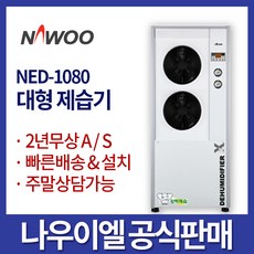 나우이엘 NED-1080 산업용제습기 DAY/1 080빠른배송