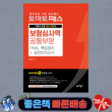 2021 토마토패스 보험심사역 공통부문 Final 핵심정리+실전모의고사 기본서 반영 /tomato TV 방송용 교재 /예문사