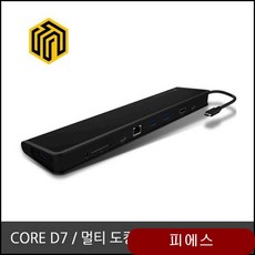 씽크웨이 Type-C 도킹스테이션 D7 멀티독플러스 가방 노트북악세사리 xgll CORE D8(신제품 출고), 1개