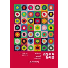 초등교육문제론, 교육과학사