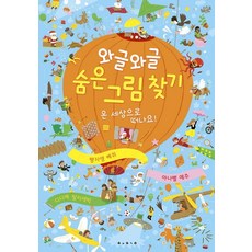 와글와글 숨은 그림 찾기: 온 세상으로 떠나요!, 보림