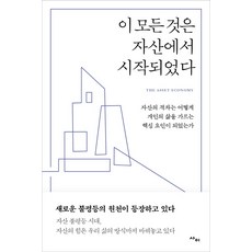 이 모든 것은 자산에서 시작되었다:자산의 격차는 어떻게 개인의 삶을 가르는 핵심 요인이 되었는가, 사이, 리사 앳킨스멀린다 쿠퍼마르티즌 코닝스