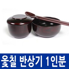 [남원공방] 옻칠반상기 1인분 (순수옻칠), 단일속성, 1개