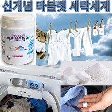 세탁조크리너 통돌이 드럼 세탁기 겸용 세탁통 찌든때 묶은때 청소 타블릿 알약형 세제 세탁볼, 1개, 타블릿세제