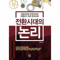 전환시대의 논리:자본주의와 민주주의의 이중위기 속의 한국사회, 논형, 임운택 저