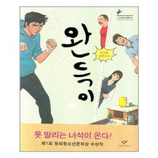 [창비] 완득이 (마스크제공), 단품