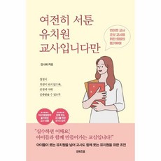 웅진북센 여전히 서툰 유치원 교사입니다만, One color | One Size, One color | One Size