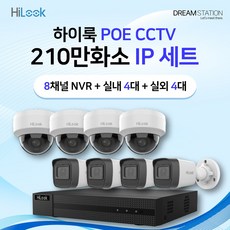 하이크비전 하이룩 200만화소 IP 네트워크 POE 4CH NVR+카메라 CCTV 자가설치 실내 4대 + 실외 4대 세트, HDD 미포함 - nvr4ch