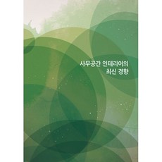 밀크북 사무공간 인테리어의 최신 경향 개정판, 도서