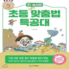 새책-스테이책터 [오 놀라운 초등 맞춤법 특공대] 가장 쉬운 초등 필수 맞춤법-신수정 지음, 오 놀라운 초등 맞춤법 특공대] 가장 쉬운 초등 필수