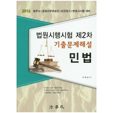 민법(법원시행시험 제2차 기출문제해설)(2016):법무사 법원사무관승진 법원행시 변호사시험 대비, 법학사