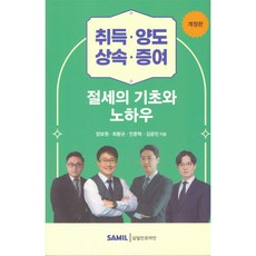 취득·양도·상속·증여 절세의 기초와 노하우, 삼일인포마인, 장보원,최왕규,안준혁,김광진 공저