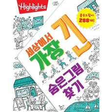 하이라이츠똑똑해지는숨은그림찾기세트