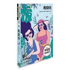 무작정따라하기하와이2022-2023