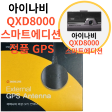 아이나비 QXD1 / 아이나비 QXD8000 스마트 에디션 / 아이나비 QXD7000 / 아이나비 V3000 용 아이나비 정품 블랙박스용 외장형 GPS 안테나