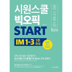 시원스쿨 빅오픽 Start(2021):IM 1-3 1주 완성, 시원스쿨닷컴
