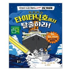 타이타닉호에서탈출하라