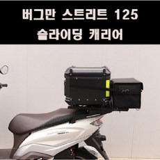 버그만125 스트리트 슬라이딩캐리어 P...