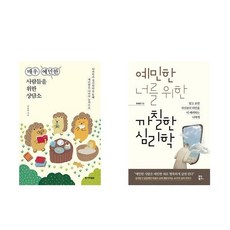 매우 예민한 사람들을 위한 상담소 + 예민한 너를 위한 까칠한 심리학 (전2권)