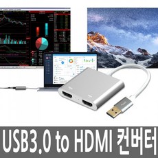 유커머스 USB3.0 to HDMI 노트북 멀티 외장그래픽카드 확장 모니터 분배기 컨버터 듀얼, UC-CO16