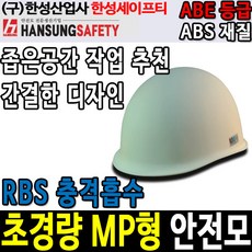 한성세이프티범프캡