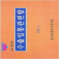 (새책) 수출입통관편람 추록 2005.8
