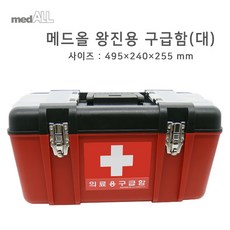 왕진용구급함 (대) (내용물없음)495x240x255mm 구급용품 구급대원용품 소방서용품 보건실구급