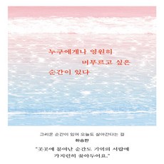 NSB9791198075550 새책-스테이책터 [누구에게나 영원히 머무르고 싶은 순간이 있다] ---일단-하승완 지음-한국에세이-20230825 출간-판, 누구에게나 영원히 머무르고 싶은 순간이 있다