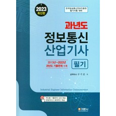 2023 과년도 정보통신산업기사 필기:2013년~2022년 과년도 기출문제 수록, 기문사, 2023 과년도 정보통신산업기사 필기, 구기준(저)