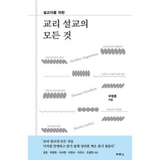 교리 설교의 모든 것 빠른배송/사은품증정, 두란노, 우병훈