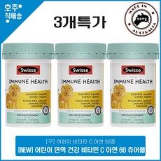 스위스 명품 어린이 이뮨 영양 비타민 C 아연 50정 3개초특가, 3병