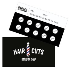 도장쿠폰 커피 네일아트 메이크업 스템프 명함제작, C-barber