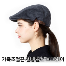 주방헌팅캡다크그레이