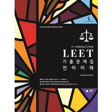Union LEET 언어이해 기출문제집 21∼09학년도(13개년):2022학년도 법학적성시험 대비, 인해