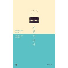 서른의 연애:연애만 하기엔 너무 늦고 결혼을 하기엔 너무 이른, 책비